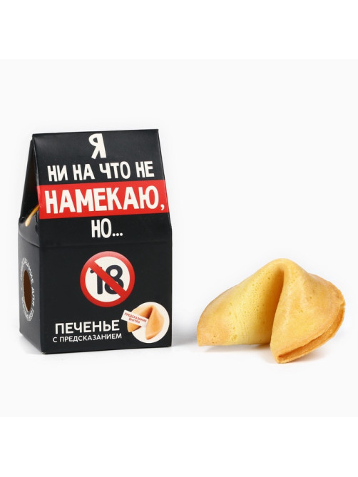 Печенье с предсказанием, «Я ни на что не намекаю», 1 шт. × 6 г, 18+