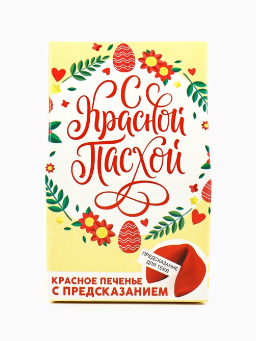 Печенье с предсказанием «С Красной Пасхой»