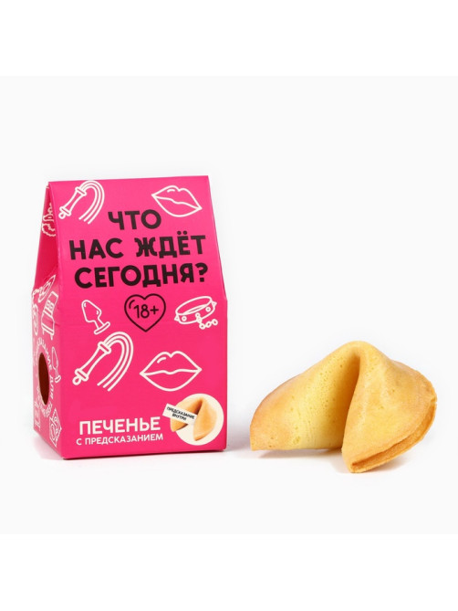 Печенье с предсказанием, «Что нас ждет сегодня», 1 шт. × 6 г, 18+