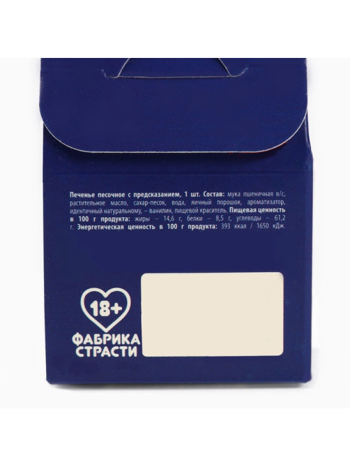 Печенье с предсказанием, «Чем займемся вечером», 1 шт. × 6 г, 18+