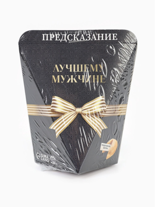 Печенье с предсказанием «Лучшему мужчине», 6 г