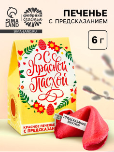 Печенье с предсказанием «С Красной Пасхой»