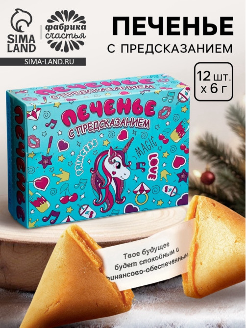 Печенье с предсказанием «Волшебное», 12 шт., 84 г