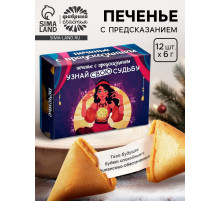 Печенье с предсказанием «Узнай свою судьбу», 12 шт., 84 г