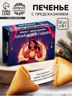 Печенье с предсказанием «Узнай свою судьбу», 12 шт., 84 г