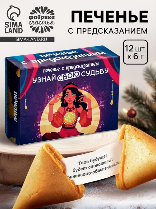 Печенье с предсказанием «Узнай свою судьбу», 12 шт., 84 г