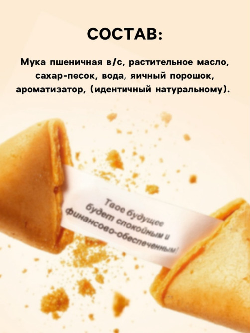 Печенье с предсказанием «Узнай свою судьбу», 12 шт., 84 г