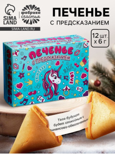 Печенье с предсказанием «Волшебное», 12 шт., 84 г