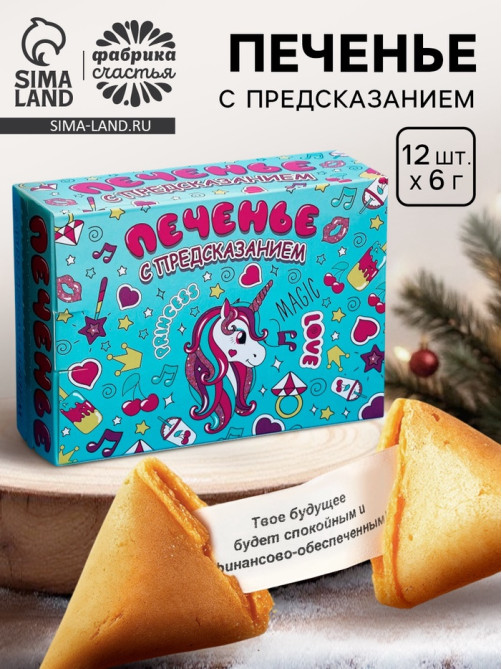 Печенье с предсказанием «Волшебное», 12 шт., 84 г