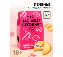 Печенье с предсказанием, «Что нас ждет сегодня», 1 шт. × 6 г, 18+