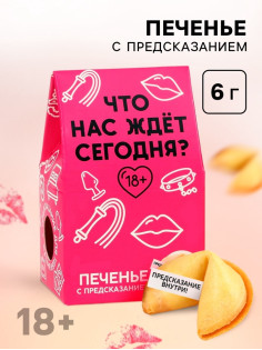 Печенье с предсказанием, «Что нас ждет сегодня», 1 шт. × 6 г, 18+