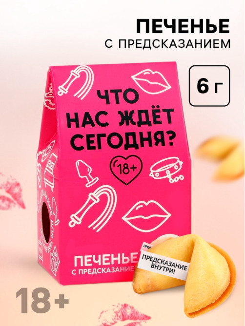 Печенье с предсказанием, «Что нас ждет сегодня», 1 шт. × 6 г, 18+