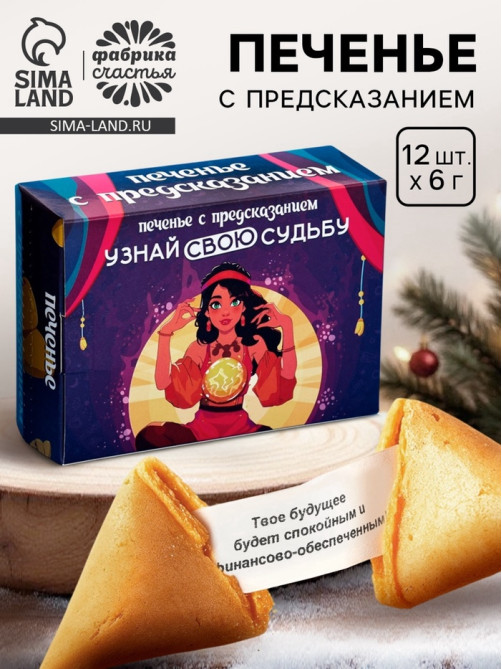 Печенье с предсказанием «Узнай свою судьбу», 12 шт., 84 г
