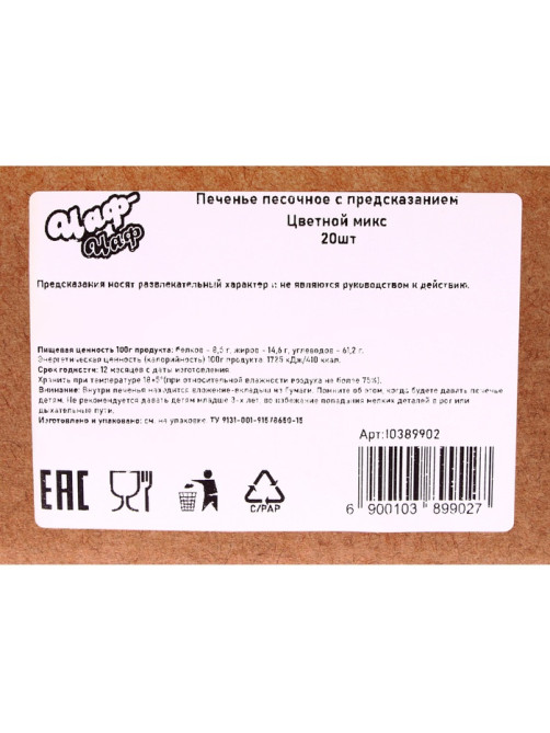 Печенье песочное с предсказанием: красное, зеленое, чёрное, 20 шт.