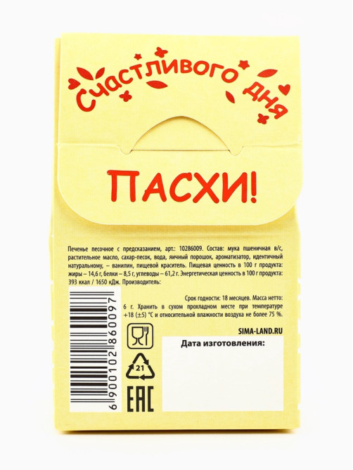 Печенье с предсказанием «С Красной Пасхой»