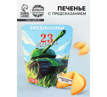 Печенье с предсказанием «С 23 февраля», 6 г