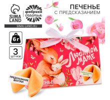 Печенье с предсказанием «Любимой маме», 3 шт.