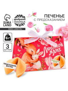 Печенье с предсказанием «Любимой маме», 3 шт.
