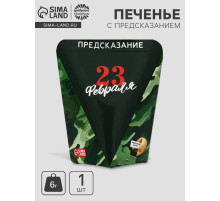 Печенье с предсказанием «23 февраля», 6 г