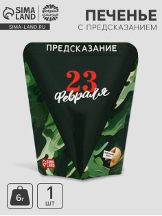 Печенье с предсказанием «23 февраля», 6 г