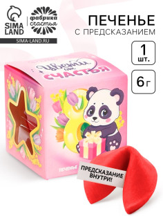 Печенье с предсказанием «Цвети от счастья», 1 шт.