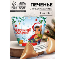 Печенье с предсказанием с кандурином «Исполнения новогодних желаний», 1 шт.