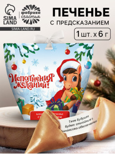 Печенье с предсказанием с кандурином «Исполнения новогодних желаний», 1 шт.
