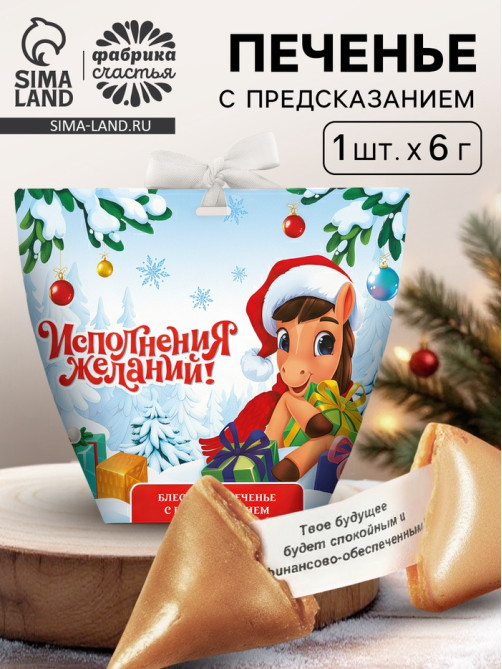 Печенье с предсказанием с кандурином «Исполнения новогодних желаний», 1 шт.