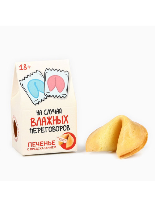 Печенье с предсказанием, «На случай влажных переговоров», 1 шт. × 6 г, 18+