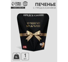 Печенье с предсказанием «Лучшему мужчине», 6 г