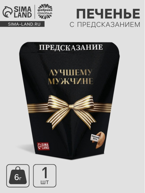 Печенье с предсказанием «Лучшему мужчине», 6 г