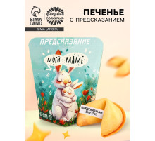 Печенье с предсказанием «Моей маме», 6 г