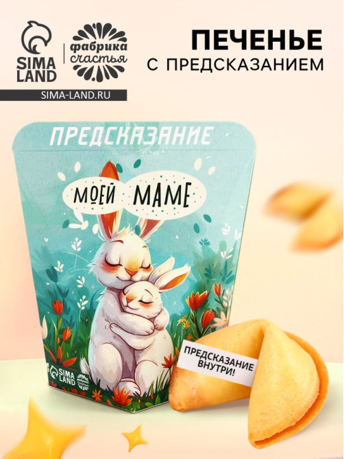 Печенье с предсказанием «Моей маме», 6 г