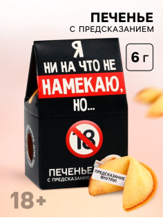 Печенье с предсказанием, «Я ни на что не намекаю», 1 шт. × 6 г, 18+