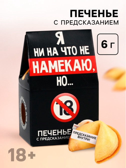 Печенье с предсказанием, «Я ни на что не намекаю», 1 шт. × 6 г, 18+