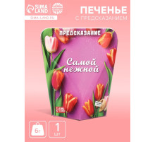 Печенье с предсказанием «Самой нежной», 6 г