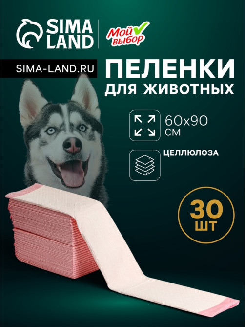 Пеленки впитывающие «Мой выбор» 60×90 см, целлюлозные, набор 30 шт., розовые