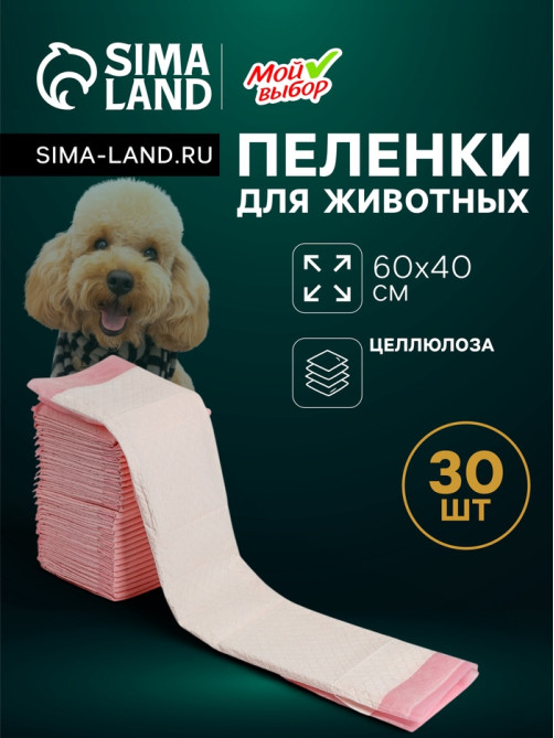 Пеленки впитывающие «Мой выбор», 60×40 см, целлюлозные, набор 30 шт., розовые
