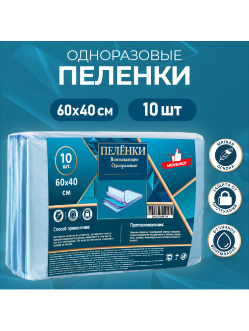 Пелёнки впитывающие, целлюлозные 60×40 см (10 штук в упаковке)