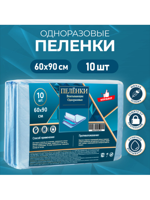 Пелёнки впитывающие, целлюлозные 60×90 см (10 штук в упаковке)