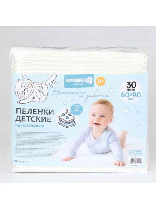 Пелёнки одноразовые впитывающие для детей Крошка Я, размер 60×90, 5 слоев, 30 шт.