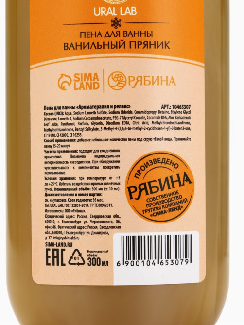 Пена для ванны URAL LAB «Зимнее чудо», 300 мл, аромат ванильного пряника, Новый Год