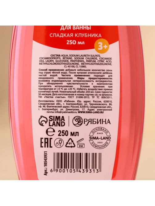 Пена для ванны детская, 250 мл, аромат сладкой клубники, Чистое счастье