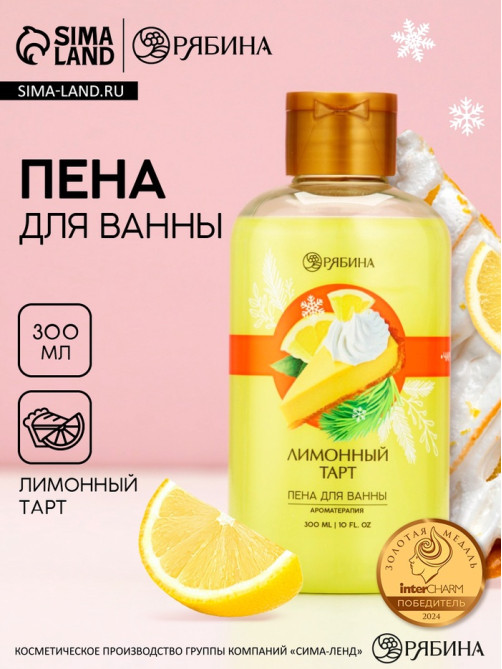 Пена для ванны, 300 мл, аромат лимонного тарта, Чистое счастье