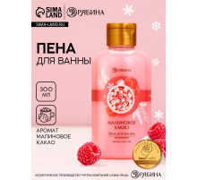 Пена для ванны, 300 мл, аромат малинового какао, Чистое счастье