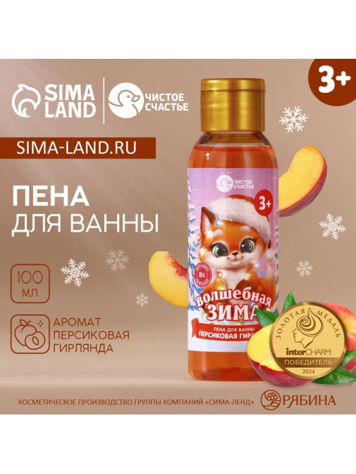 Пена для ванны детская «Волшебная зима», 100 мл, аромат персика, Чистое счастье