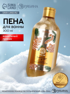 Пена для ванны URAL LAB «Зимнее чудо», 300 мл, аромат ванильного пряника, Новый Год