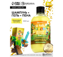 Детский шампунь-гель-пена 3в1, 500 мл, аромат банановый коктейль U LAB