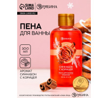Пена для ванны, 300 мл, аромат синнабона с корицей, Чистое счастье