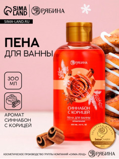 Пена для ванны, 300 мл, аромат синнабона с корицей, Чистое счастье